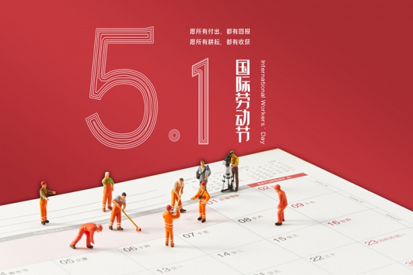 浙江中立建設五一放假通知