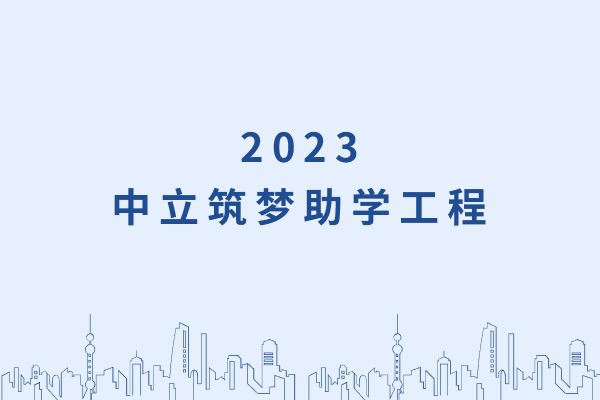 發(fā)己微微光，照亮無窮夜｜“中立筑夢助學(xué)工程”活動(dòng)正式啟動(dòng)！